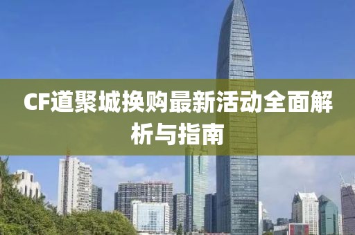 CF道聚城換購最新活動全面解析與指南