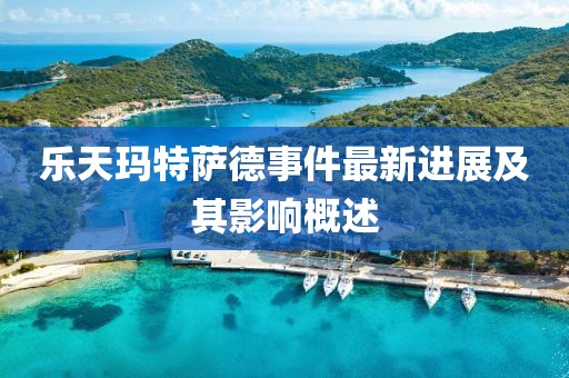 樂天瑪特薩德事件最新進展及其影響概述