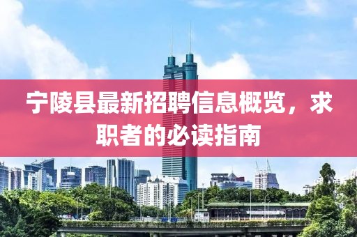 寧陵縣最新招聘信息概覽，求職者的必讀指南