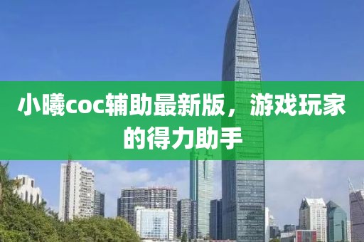 小曦coc輔助最新版，游戲玩家的得力助手