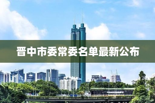 晉中市委常委名單最新公布