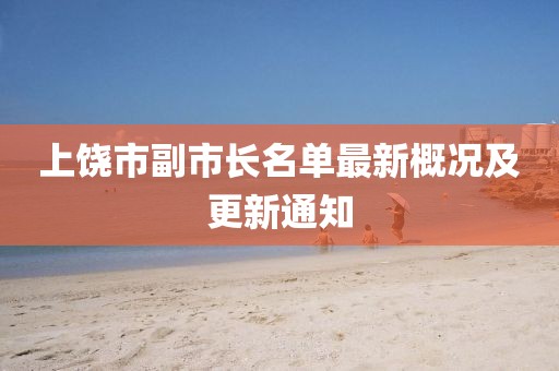 上饒市副市長名單最新概況及更新通知