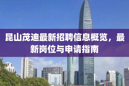 昆山茂迪最新招聘信息概覽，最新崗位與申請(qǐng)指南