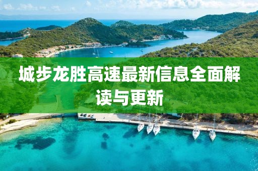 城步龍勝高速最新信息全面解讀與更新