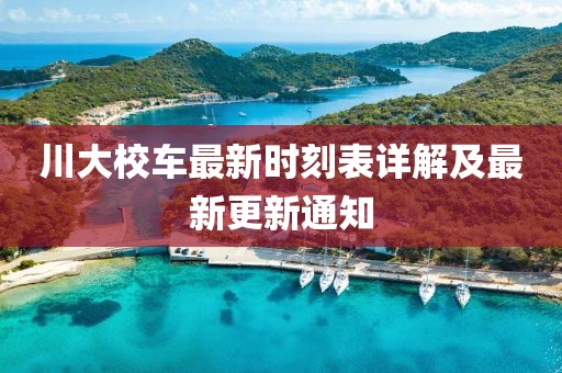 川大校車最新時(shí)刻表詳解及最新更新通知