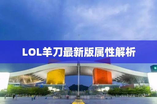 LOL羊刀最新版屬性解析