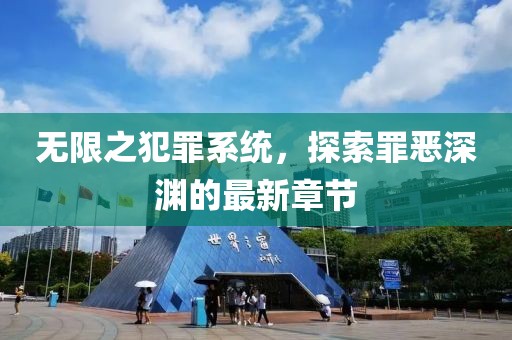 無限之犯罪系統(tǒng)，探索罪惡深淵的最新章節(jié)