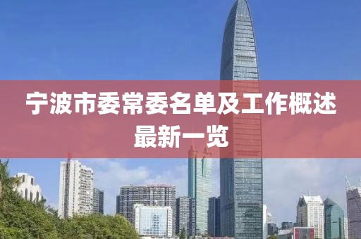 寧波市委常委名單及工作概述最新一覽