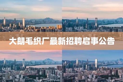 大朗毛織廠最新招聘啟事公告