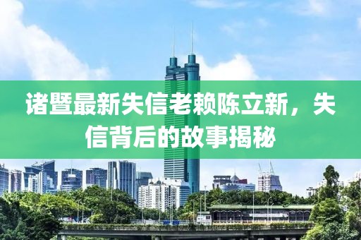諸暨最新失信老賴陳立新，失信背后的故事揭秘
