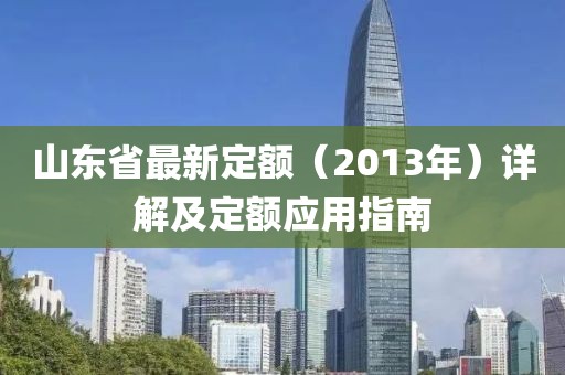 山東省最新定額（2013年）詳解及定額應用指南