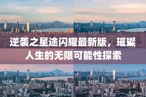 逆襲之星途閃耀最新版，璀璨人生的無(wú)限可能性探索