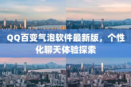 QQ百變氣泡軟件最新版，個(gè)性化聊天體驗(yàn)探索