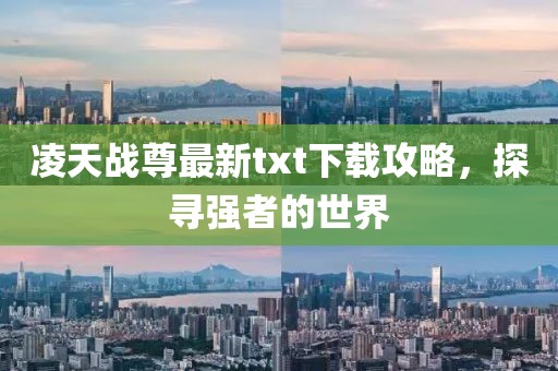 凌天戰(zhàn)尊最新txt下載攻略，探尋強者的世界