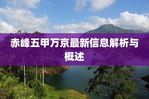 赤峰五甲萬(wàn)京最新信息解析與概述