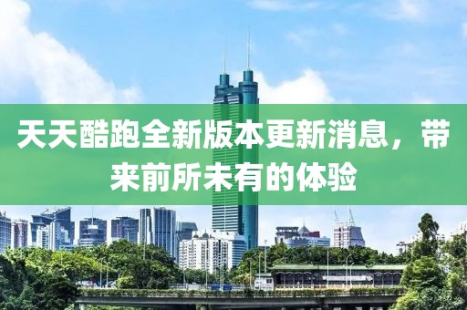 天天酷跑全新版本更新消息，帶來(lái)前所未有的體驗(yàn)