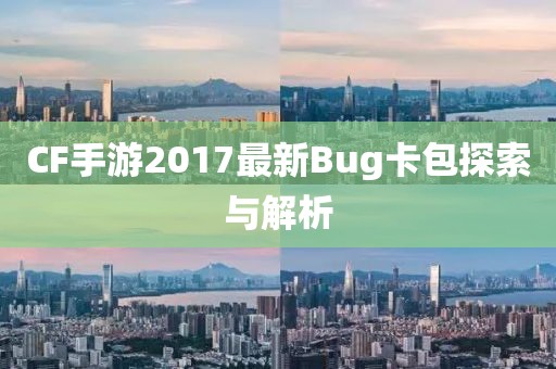 CF手游2017最新Bug卡包探索與解析