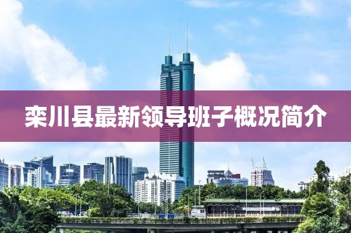欒川縣最新領(lǐng)導(dǎo)班子概況簡(jiǎn)介