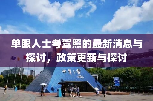 單眼人士考駕照的最新消息與探討，政策更新與探討