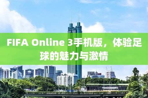FIFA Online 3手機版，體驗足球的魅力與激情