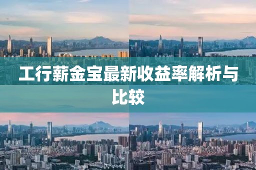工行薪金寶最新收益率解析與比較