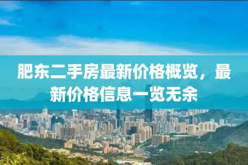 肥東二手房最新價(jià)格概覽，最新價(jià)格信息一覽無余