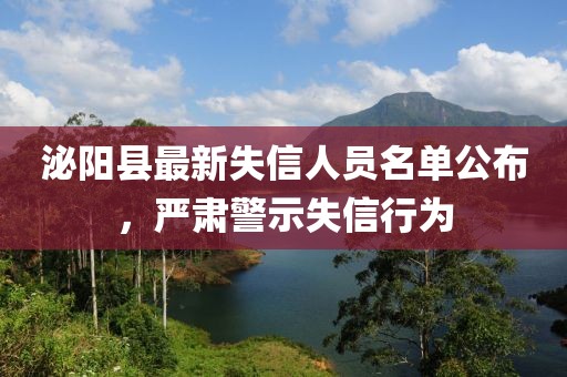 泌陽縣最新失信人員名單公布，嚴(yán)肅警示失信行為