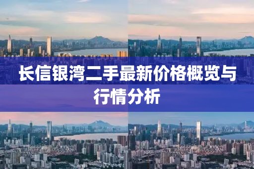 長信銀灣二手最新價格概覽與行情分析