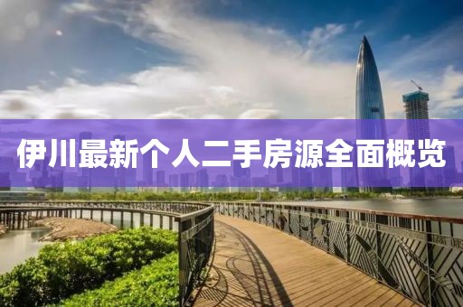 伊川最新個人二手房源全面概覽