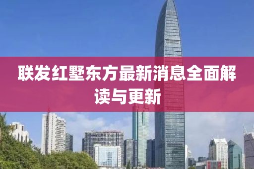 聯(lián)發(fā)紅墅東方最新消息全面解讀與更新