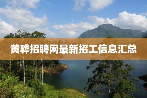 黃驊招聘網(wǎng)最新招工信息匯總