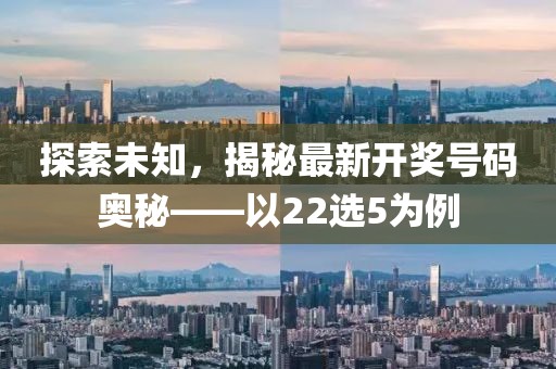 探索未知，揭秘最新開獎(jiǎng)號(hào)碼奧秘——以22選5為例