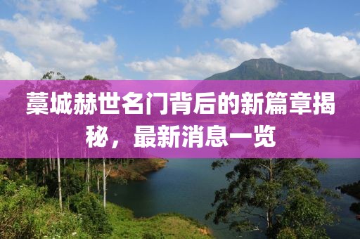 藁城赫世名門背后的新篇章揭秘，最新消息一覽