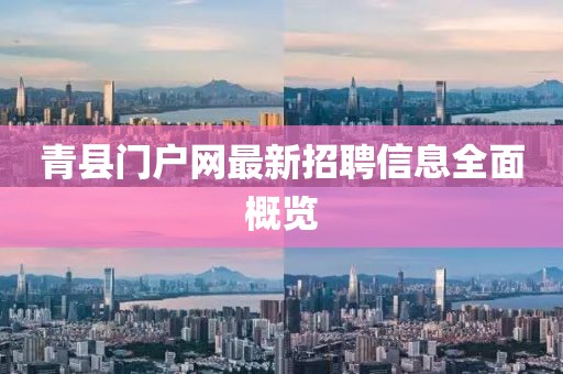 青縣門戶網(wǎng)最新招聘信息全面概覽