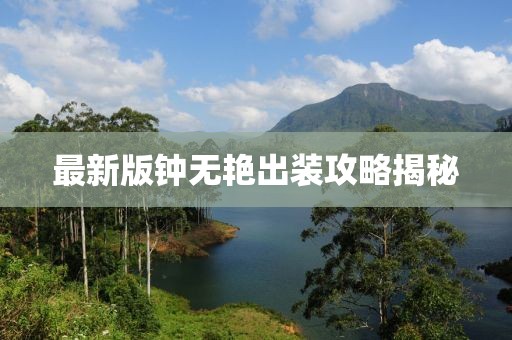 最新版鐘無艷出裝攻略揭秘