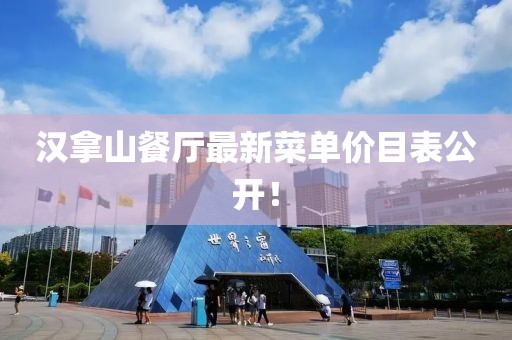 漢拿山餐廳最新菜單價目表公開！