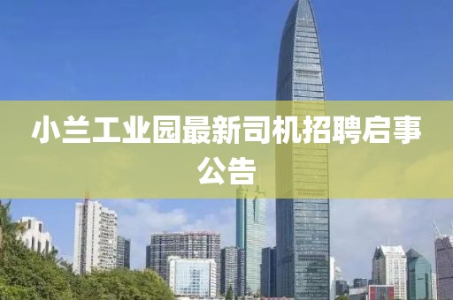 小蘭工業(yè)園最新司機(jī)招聘啟事公告