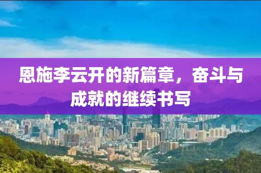 復(fù)興從前 第26頁