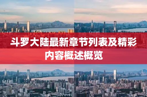 斗羅大陸最新章節(jié)列表及精彩內(nèi)容概述概覽