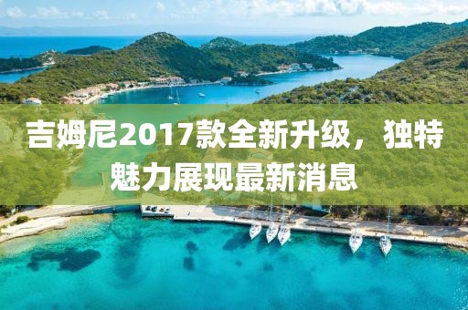 吉姆尼2017款全新升級，獨特魅力展現(xiàn)最新消息