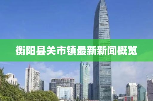 衡陽縣關(guān)市鎮(zhèn)最新新聞概覽