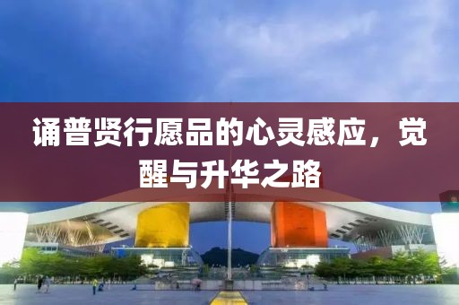 誦普賢行愿品的心靈感應(yīng)，覺醒與升華之路