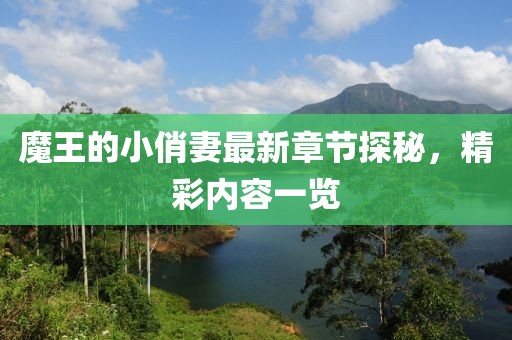 魔王的小俏妻最新章節(jié)探秘，精彩內(nèi)容一覽