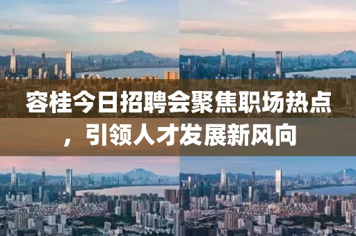 容桂今日招聘會聚焦職場熱點(diǎn)，引領(lǐng)人才發(fā)展新風(fēng)向