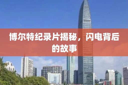 博爾特紀錄片揭秘，閃電背后的故事
