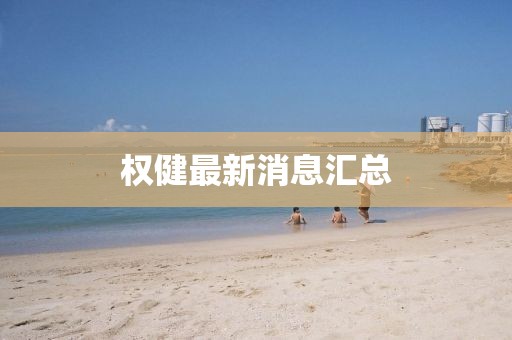 權(quán)健最新消息匯總