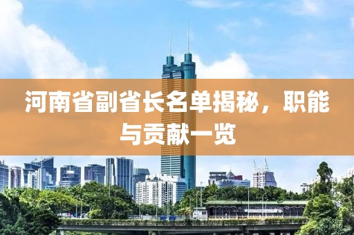 河南省副省長名單揭秘，職能與貢獻(xiàn)一覽