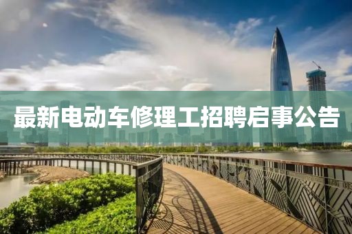 最新電動(dòng)車修理工招聘啟事公告