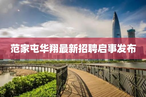 范家屯華翔最新招聘啟事發(fā)布
