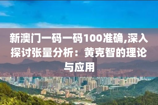 新澳門一碼一碼100準確,深入探討張量分析：黃克智的理論與應用